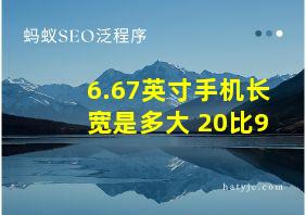 6.67英寸手机长宽是多大 20比9