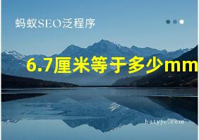 6.7厘米等于多少mm