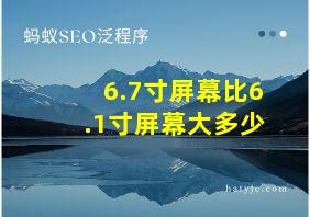 6.7寸屏幕比6.1寸屏幕大多少