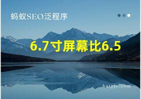 6.7寸屏幕比6.5