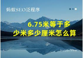 6.75米等于多少米多少厘米怎么算