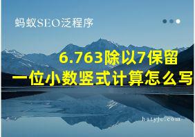 6.763除以7保留一位小数竖式计算怎么写