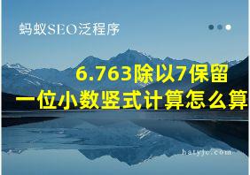 6.763除以7保留一位小数竖式计算怎么算