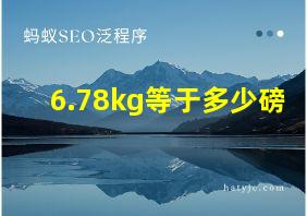 6.78kg等于多少磅