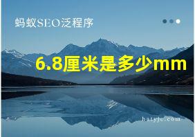 6.8厘米是多少mm