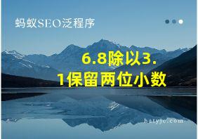 6.8除以3.1保留两位小数