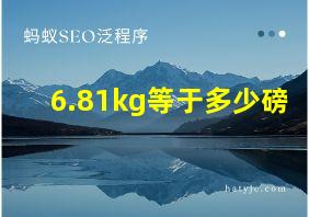 6.81kg等于多少磅