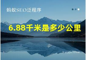 6.88千米是多少公里