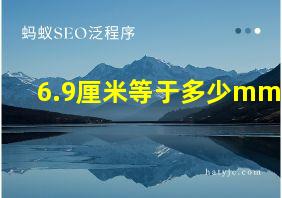 6.9厘米等于多少mm