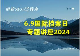 6.9国际档案日专题讲座2024