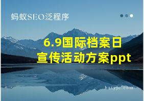 6.9国际档案日宣传活动方案ppt