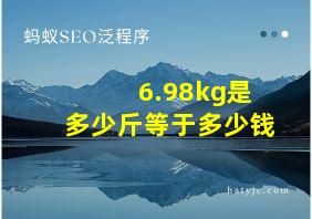 6.98kg是多少斤等于多少钱