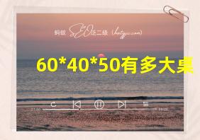 60*40*50有多大桌