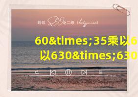 60×35乘以6除以630×630等于几