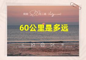 60公里是多远