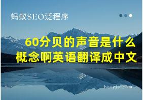 60分贝的声音是什么概念啊英语翻译成中文