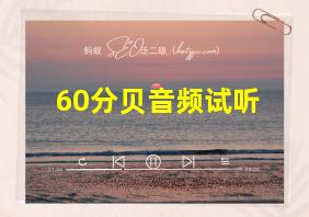 60分贝音频试听