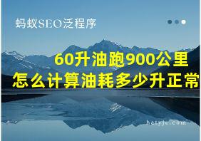 60升油跑900公里怎么计算油耗多少升正常