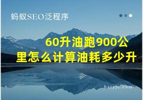 60升油跑900公里怎么计算油耗多少升