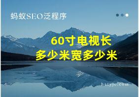 60寸电视长多少米宽多少米