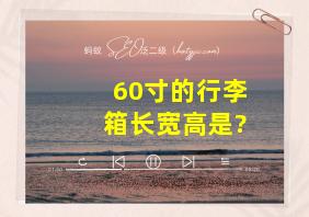 60寸的行李箱长宽高是?