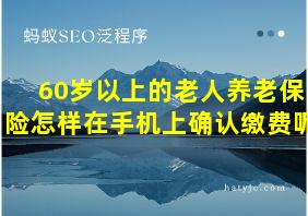 60岁以上的老人养老保险怎样在手机上确认缴费呢