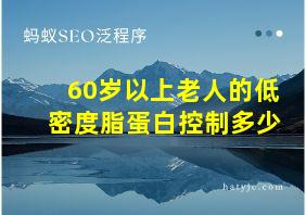 60岁以上老人的低密度脂蛋白控制多少