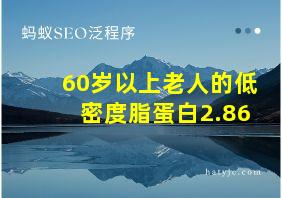 60岁以上老人的低密度脂蛋白2.86