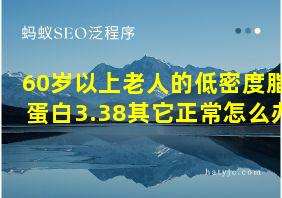 60岁以上老人的低密度脂蛋白3.38其它正常怎么办