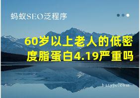 60岁以上老人的低密度脂蛋白4.19严重吗