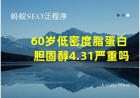 60岁低密度脂蛋白胆固醇4.31严重吗