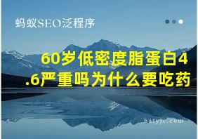 60岁低密度脂蛋白4.6严重吗为什么要吃药