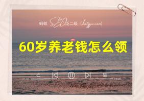 60岁养老钱怎么领