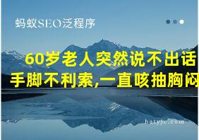 60岁老人突然说不出话手脚不利索,一直咳抽胸闷