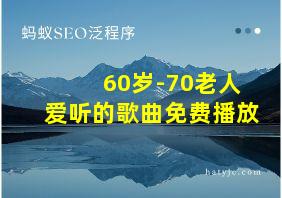 60岁-70老人爱听的歌曲免费播放