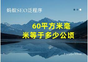 60平方米毫米等于多少公顷