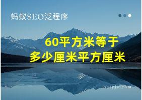 60平方米等于多少厘米平方厘米