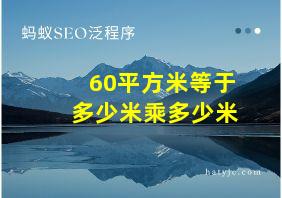 60平方米等于多少米乘多少米