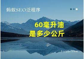 60毫升油是多少公斤