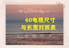 60电视尺寸与长宽对照表