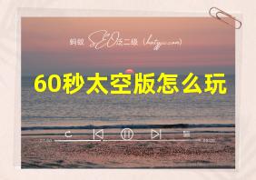 60秒太空版怎么玩