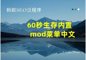 60秒生存内置mod菜单中文