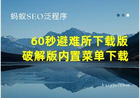 60秒避难所下载版破解版内置菜单下载