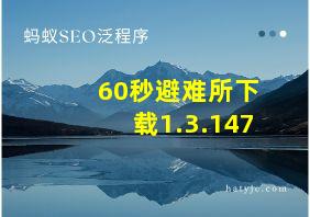 60秒避难所下载1.3.147