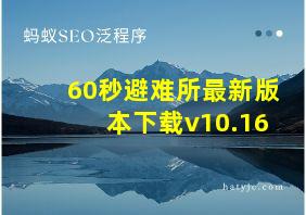 60秒避难所最新版本下载v10.16