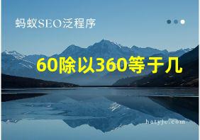 60除以360等于几