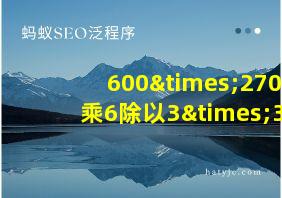 600×270乘6除以3×3