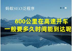 600公里在高速开车一般要多久时间能到达呢