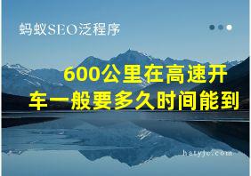 600公里在高速开车一般要多久时间能到