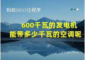 600千瓦的发电机能带多少千瓦的空调呢